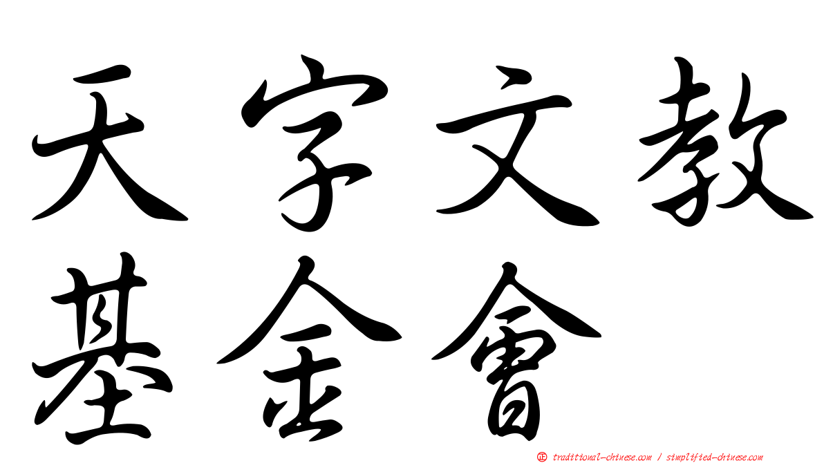 天字文教基金會