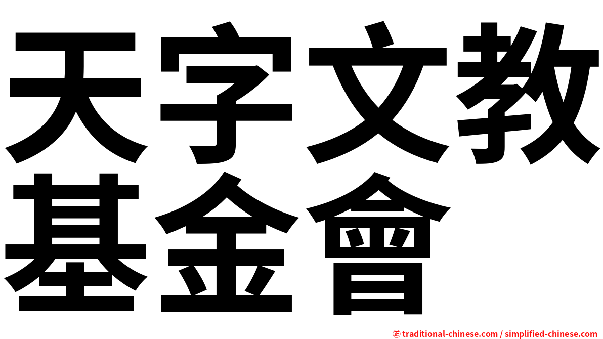 天字文教基金會