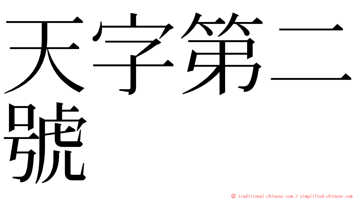 天字第二號 ming font