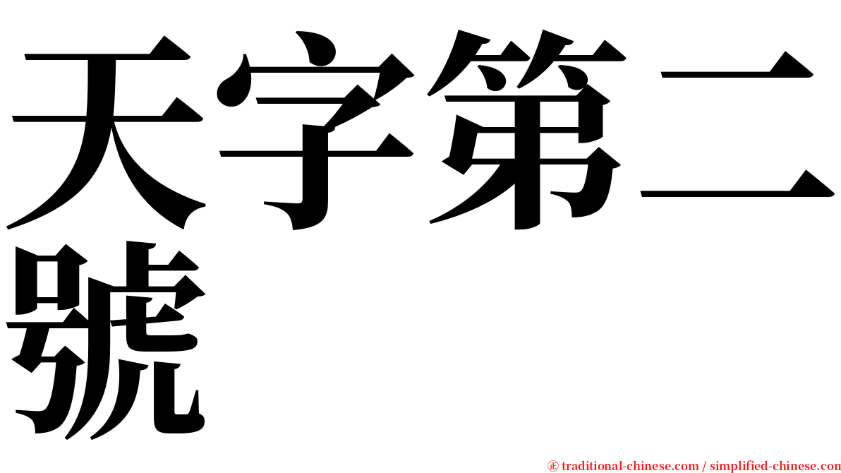 天字第二號 serif font