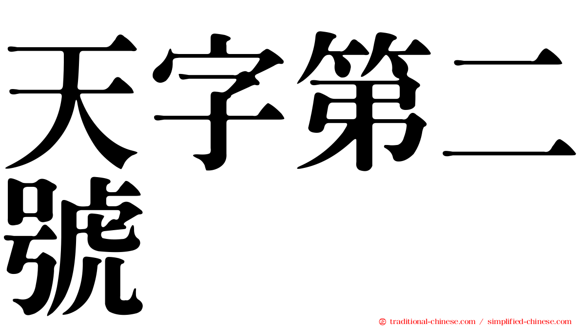 天字第二號