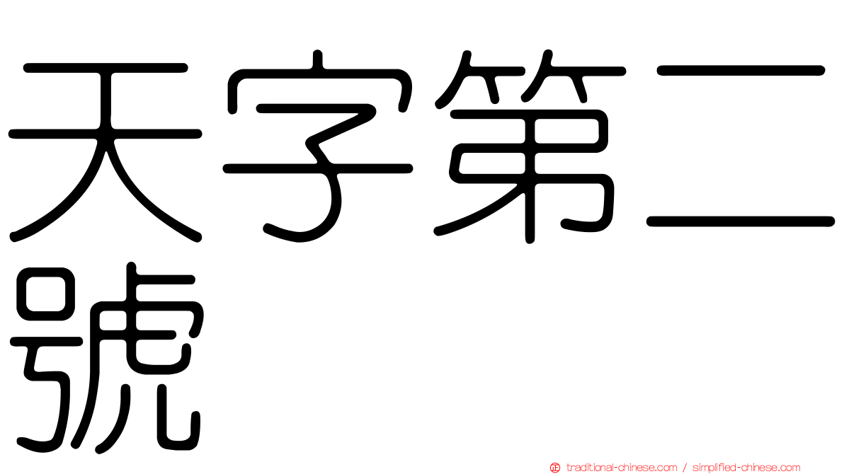 天字第二號