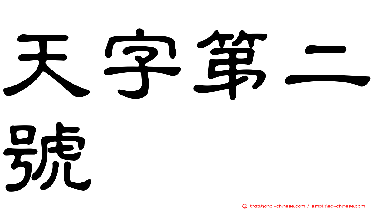 天字第二號