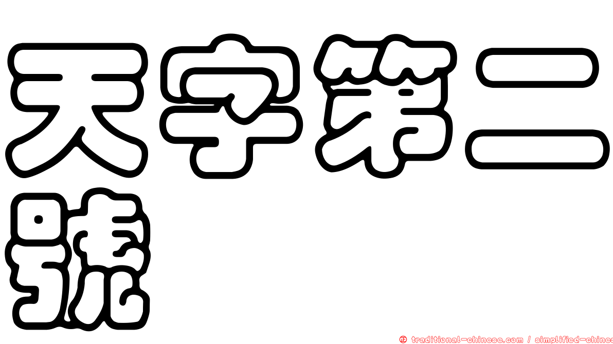 天字第二號