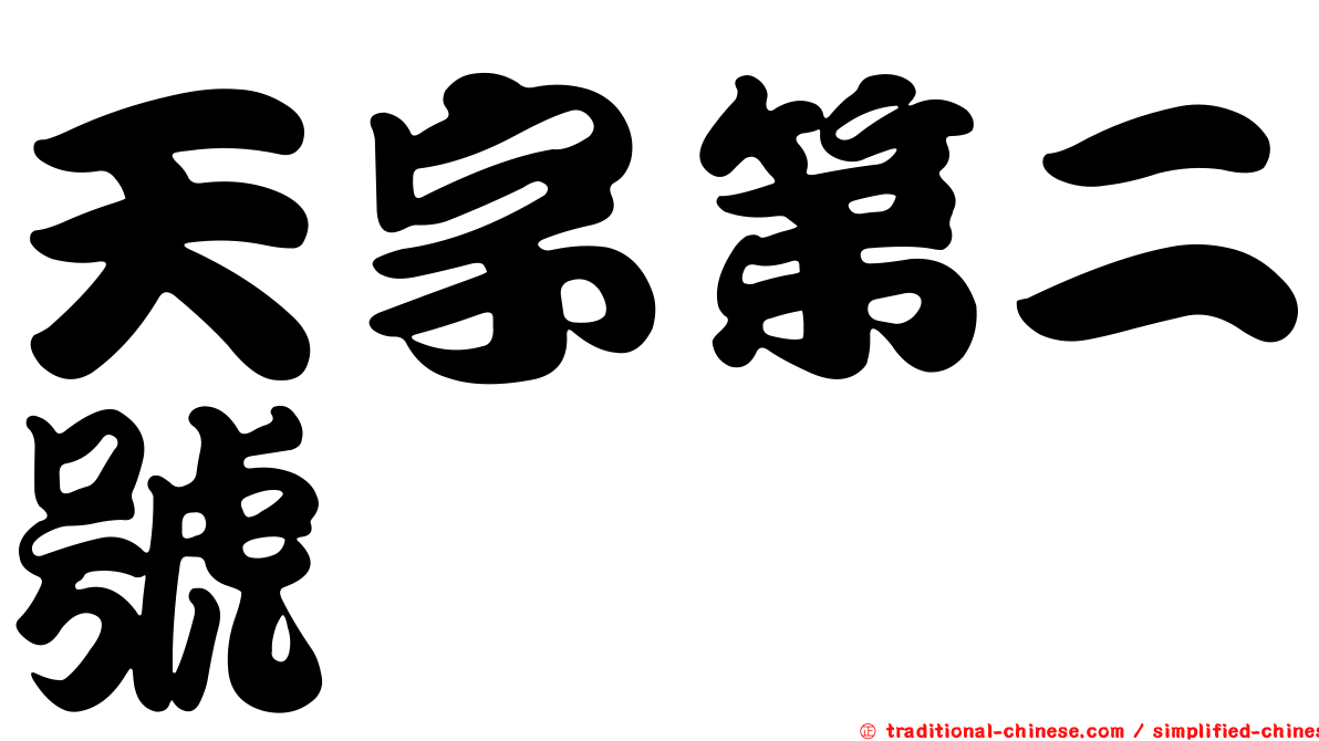天字第二號