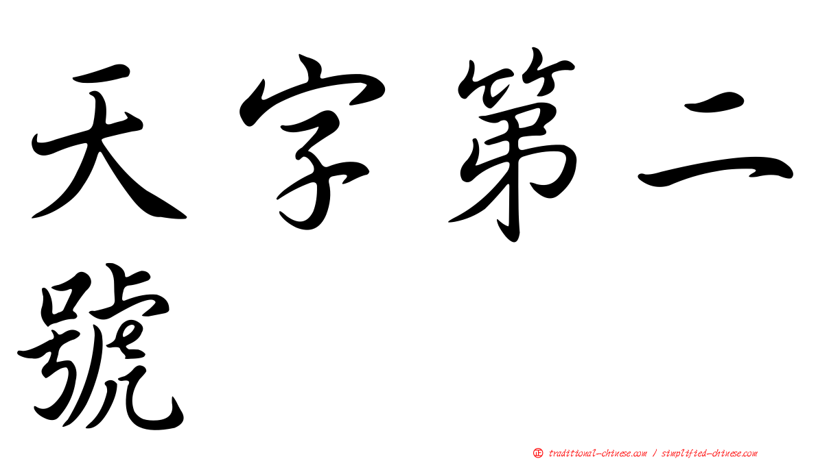 天字第二號