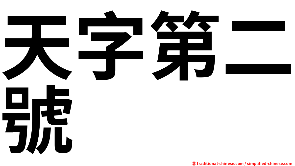 天字第二號
