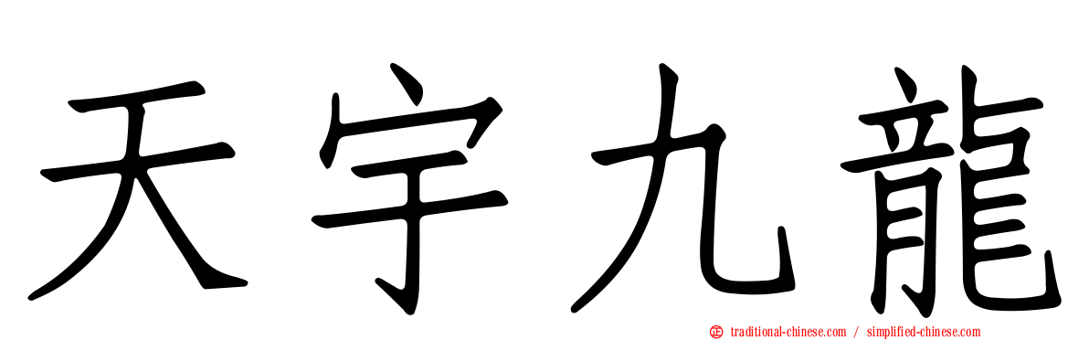 天宇九龍