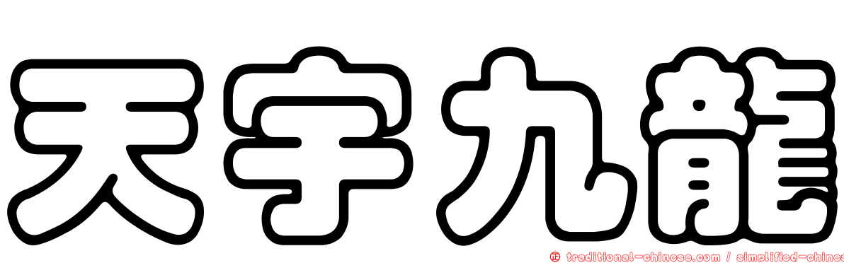天宇九龍