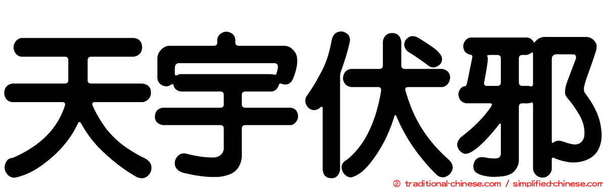 天宇伏邪