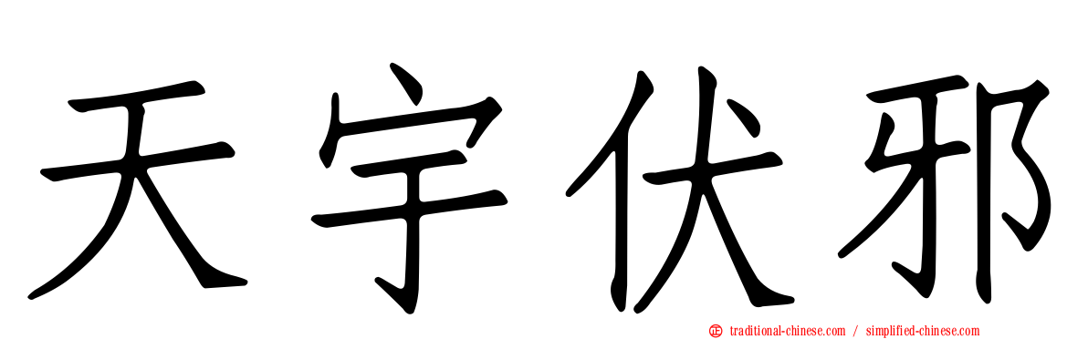 天宇伏邪