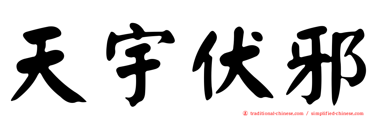 天宇伏邪