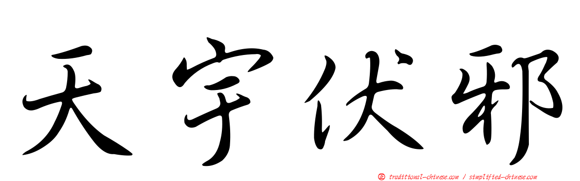 天宇伏邪