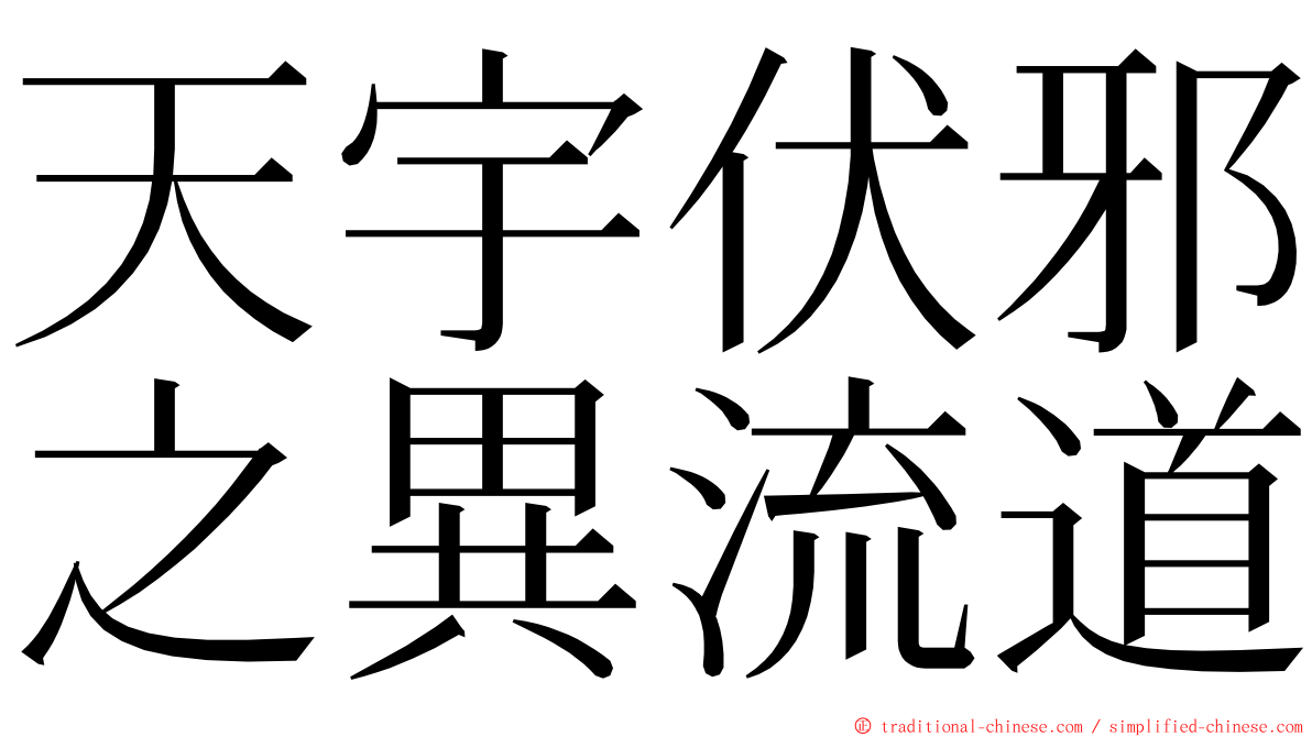 天宇伏邪之異流道 ming font