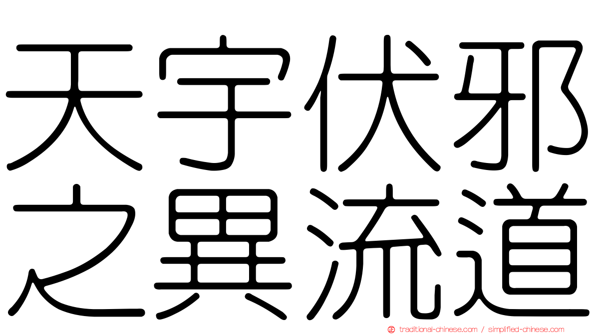 天宇伏邪之異流道