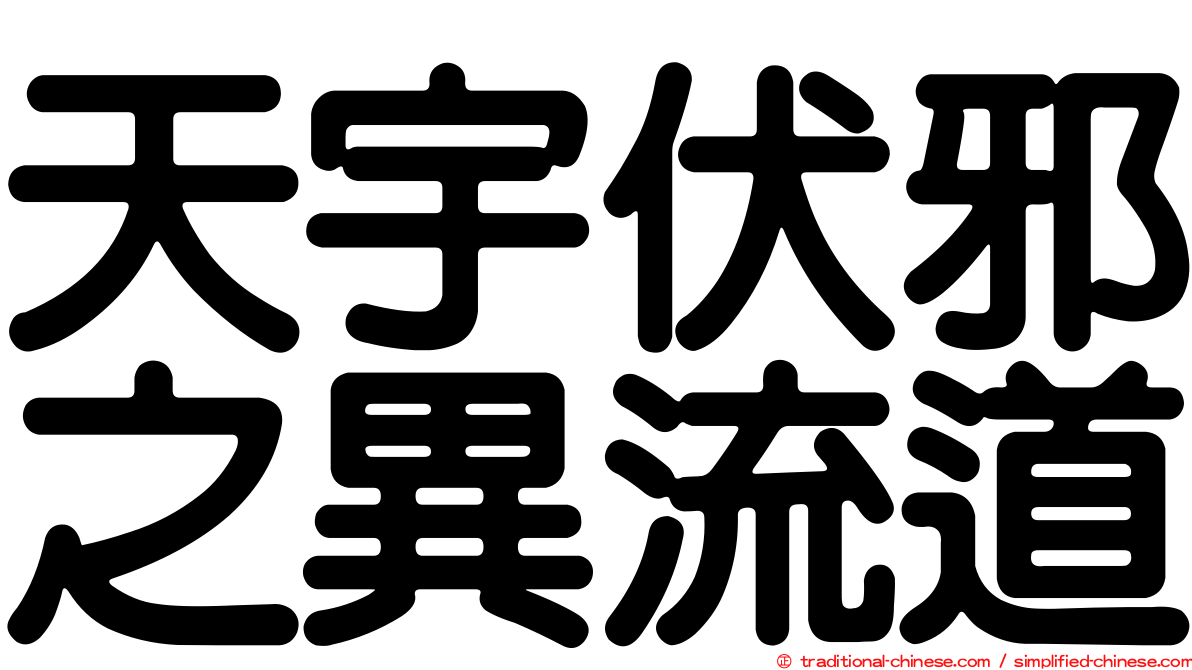 天宇伏邪之異流道