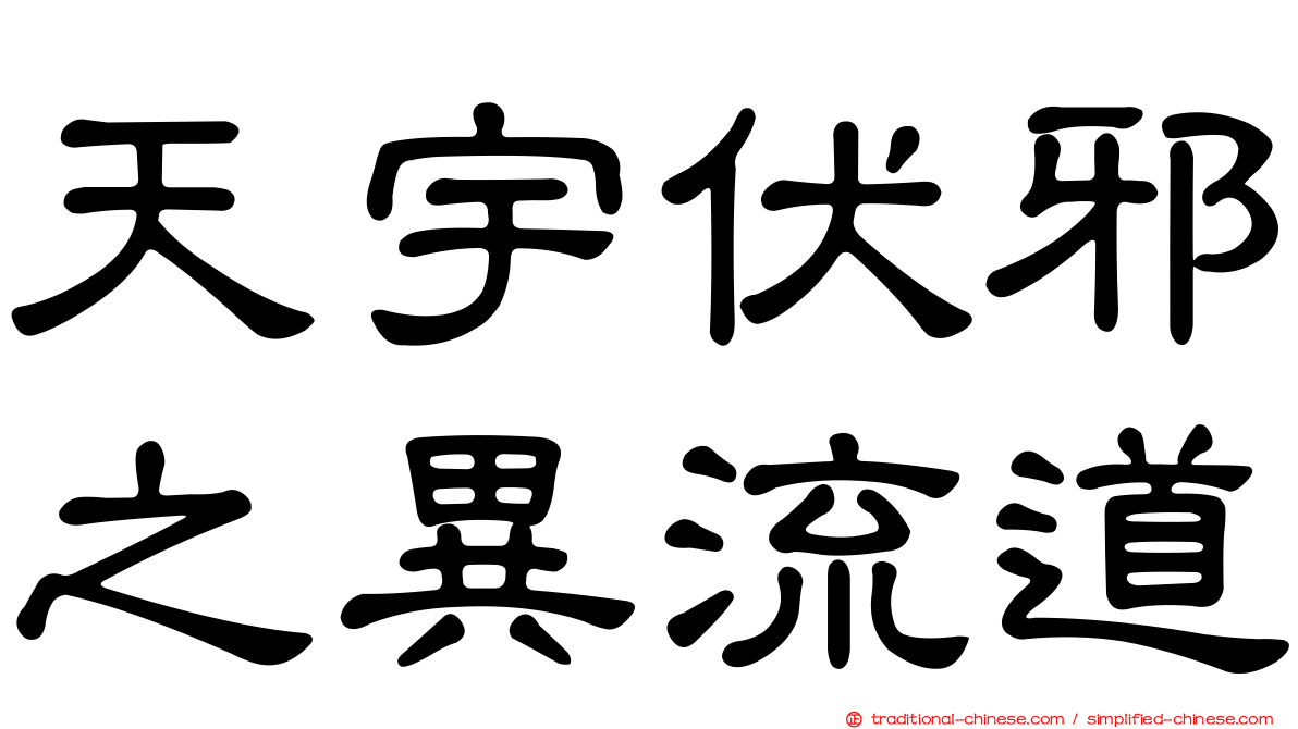天宇伏邪之異流道