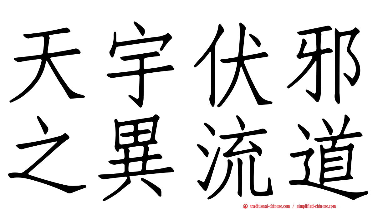 天宇伏邪之異流道