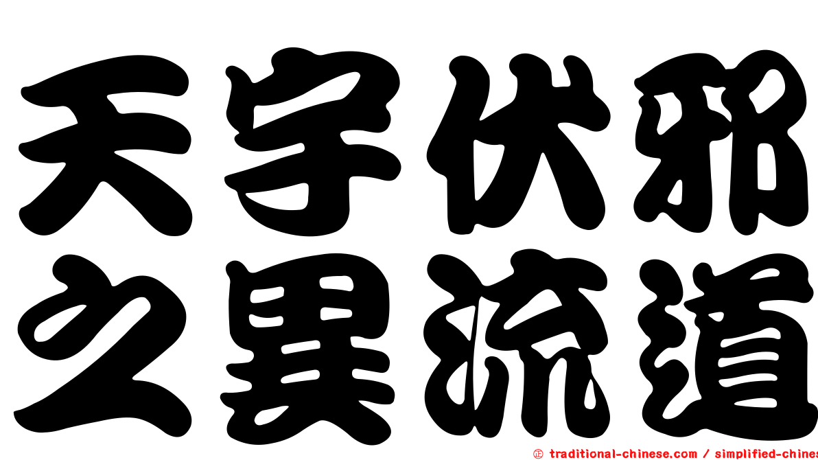天宇伏邪之異流道