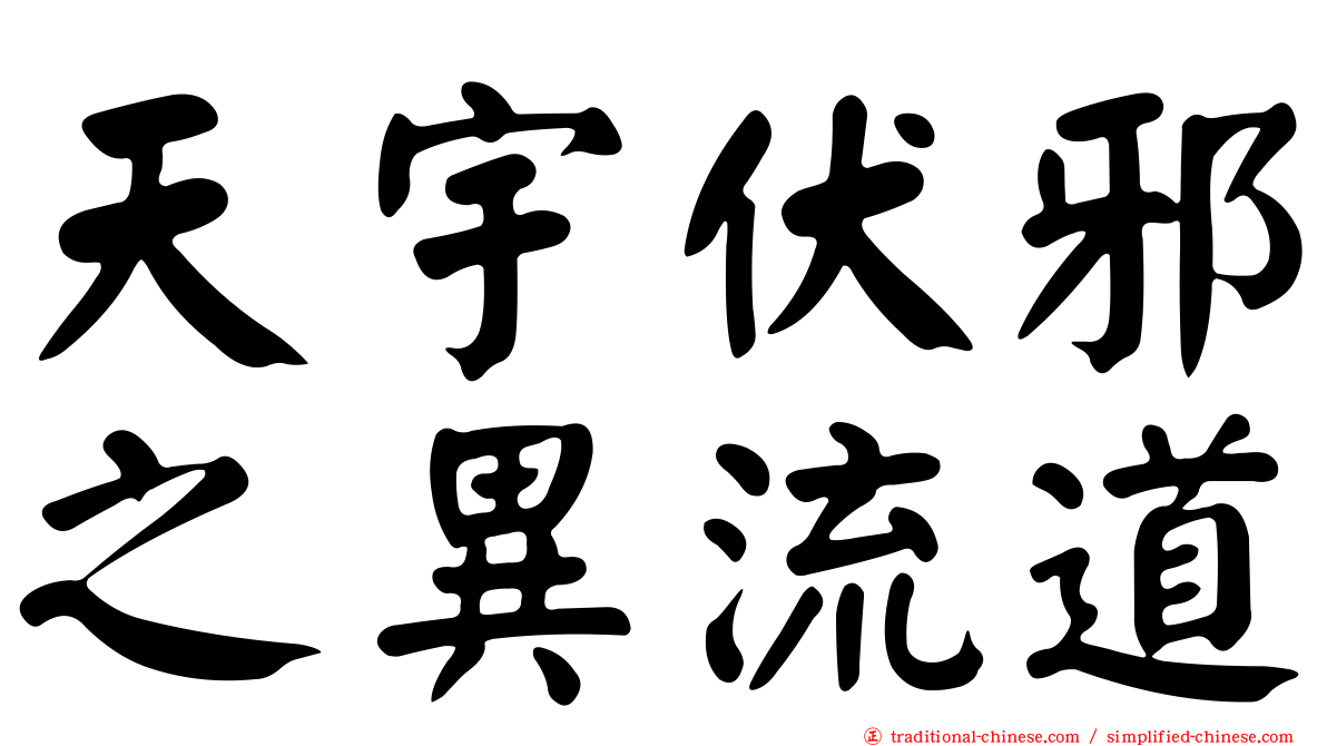 天宇伏邪之異流道