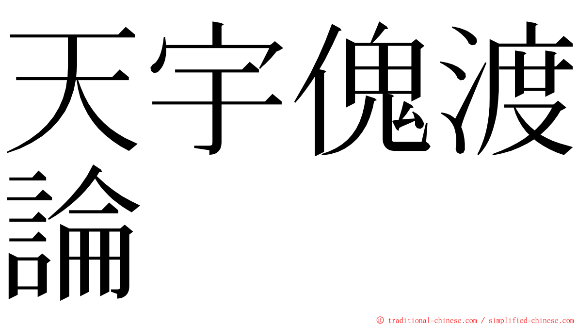 天宇傀渡論 ming font
