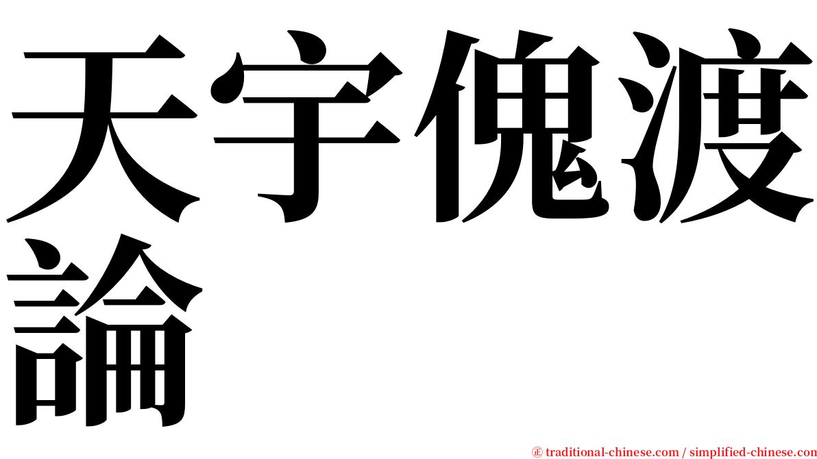 天宇傀渡論 serif font