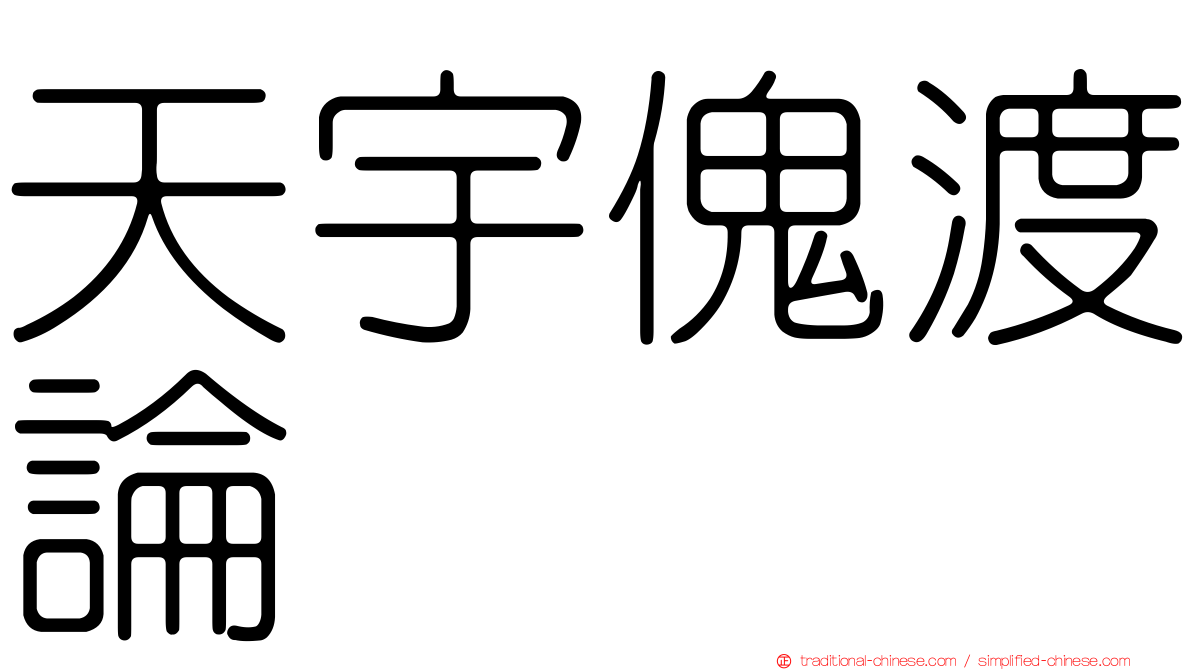 天宇傀渡論