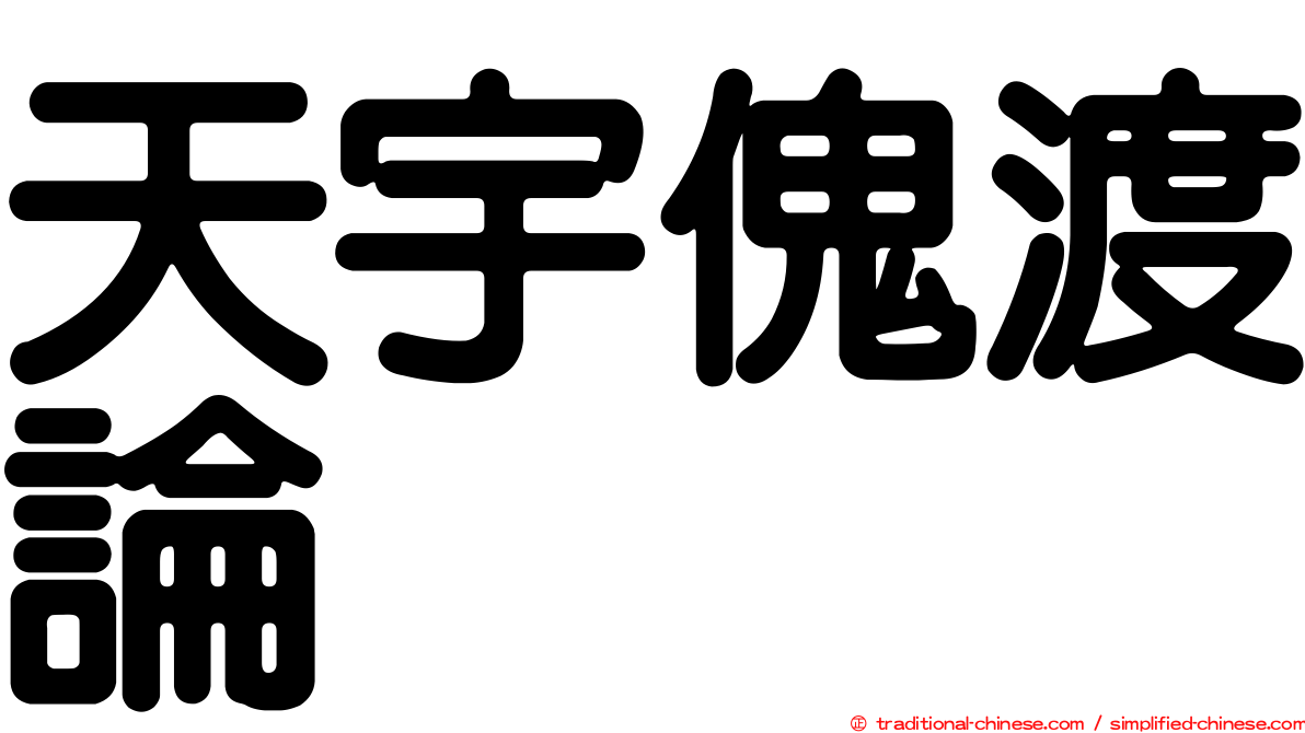 天宇傀渡論