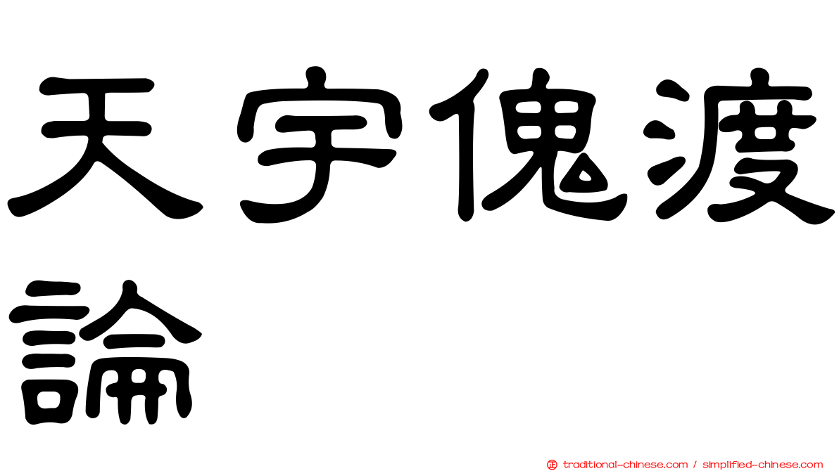天宇傀渡論