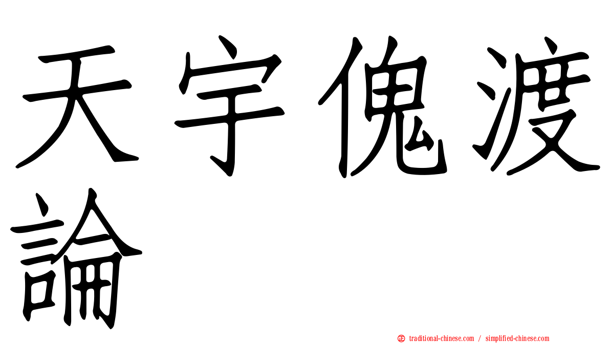 天宇傀渡論