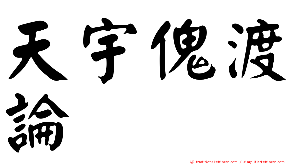 天宇傀渡論