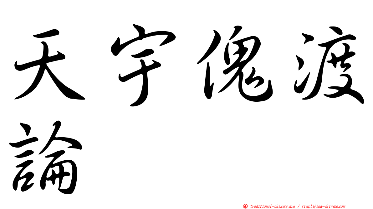天宇傀渡論