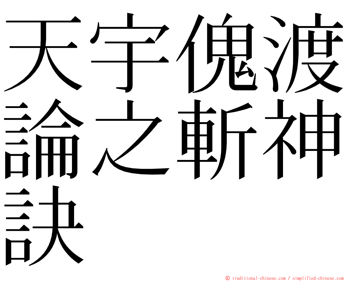 天宇傀渡論之斬神訣 ming font