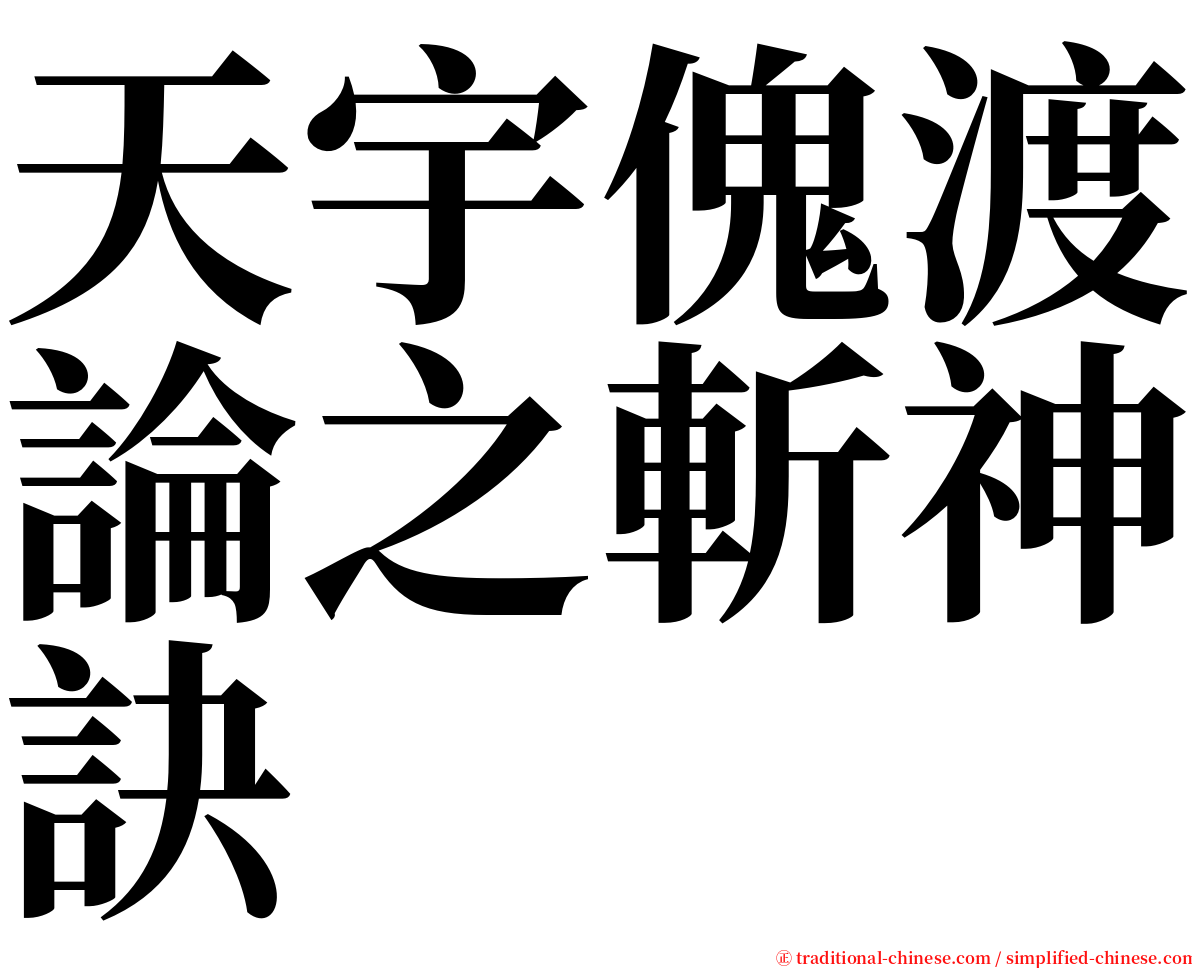 天宇傀渡論之斬神訣 serif font