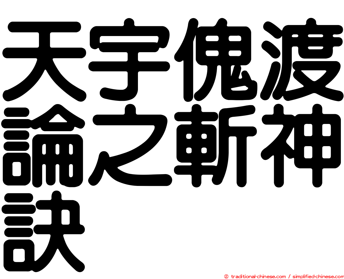 天宇傀渡論之斬神訣