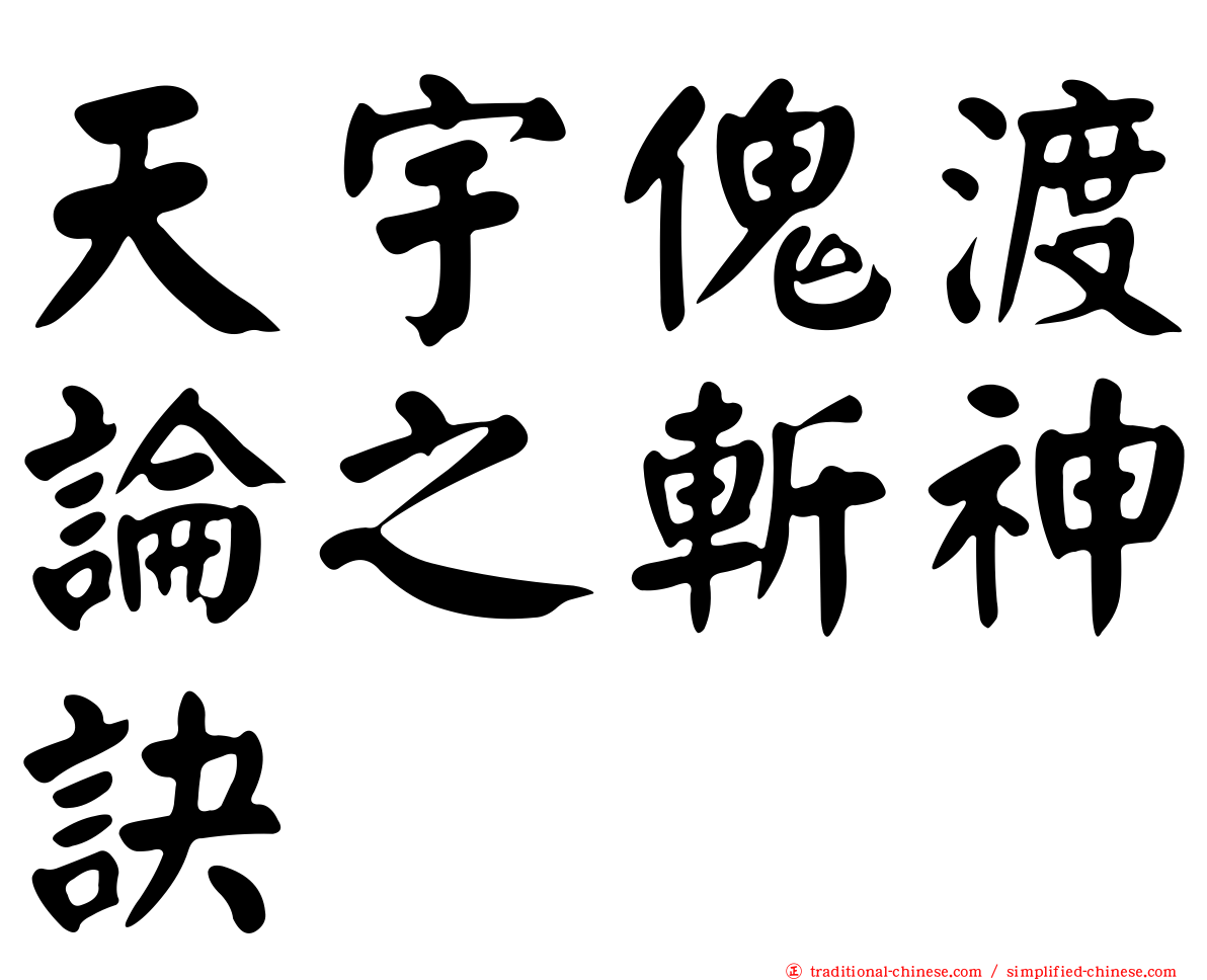 天宇傀渡論之斬神訣