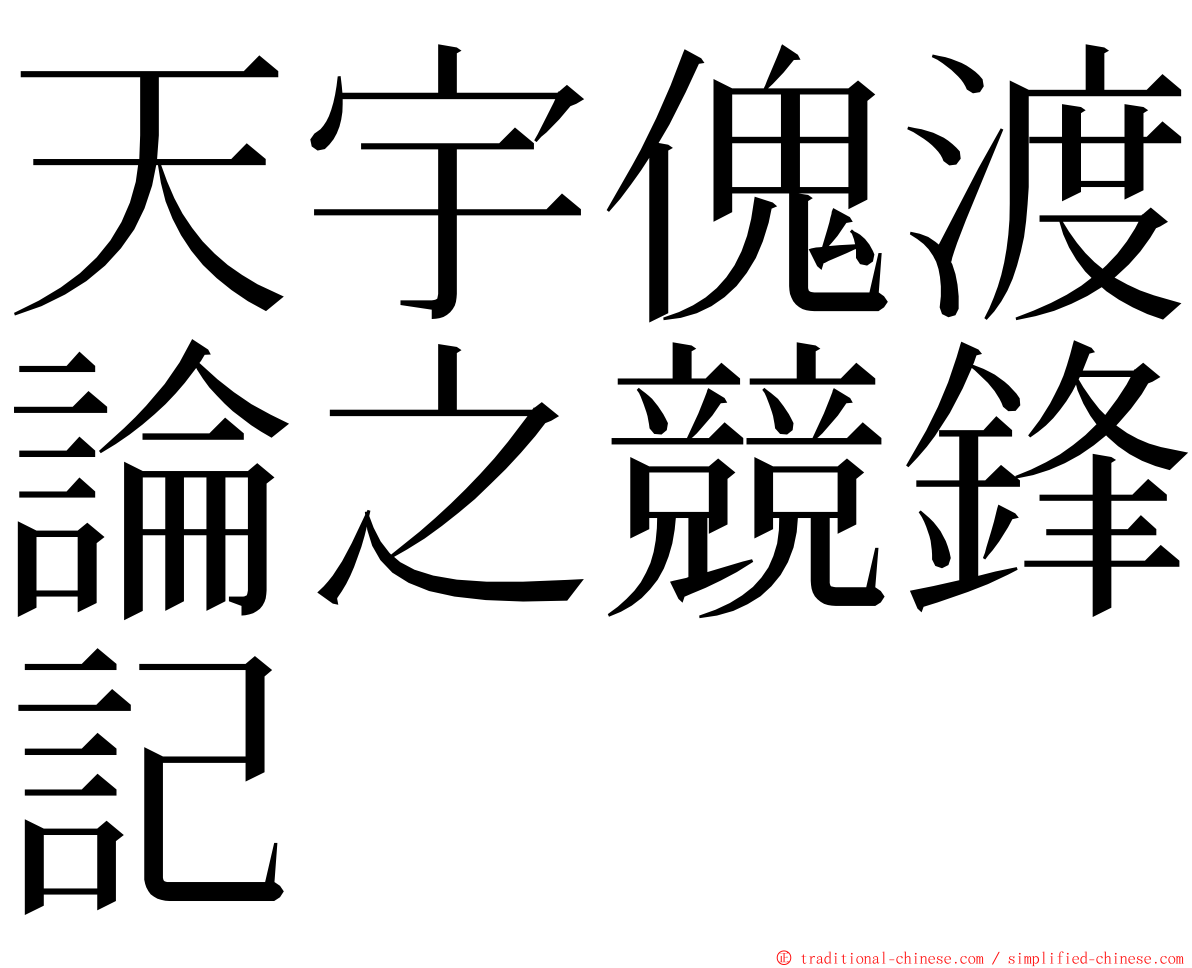 天宇傀渡論之競鋒記 ming font