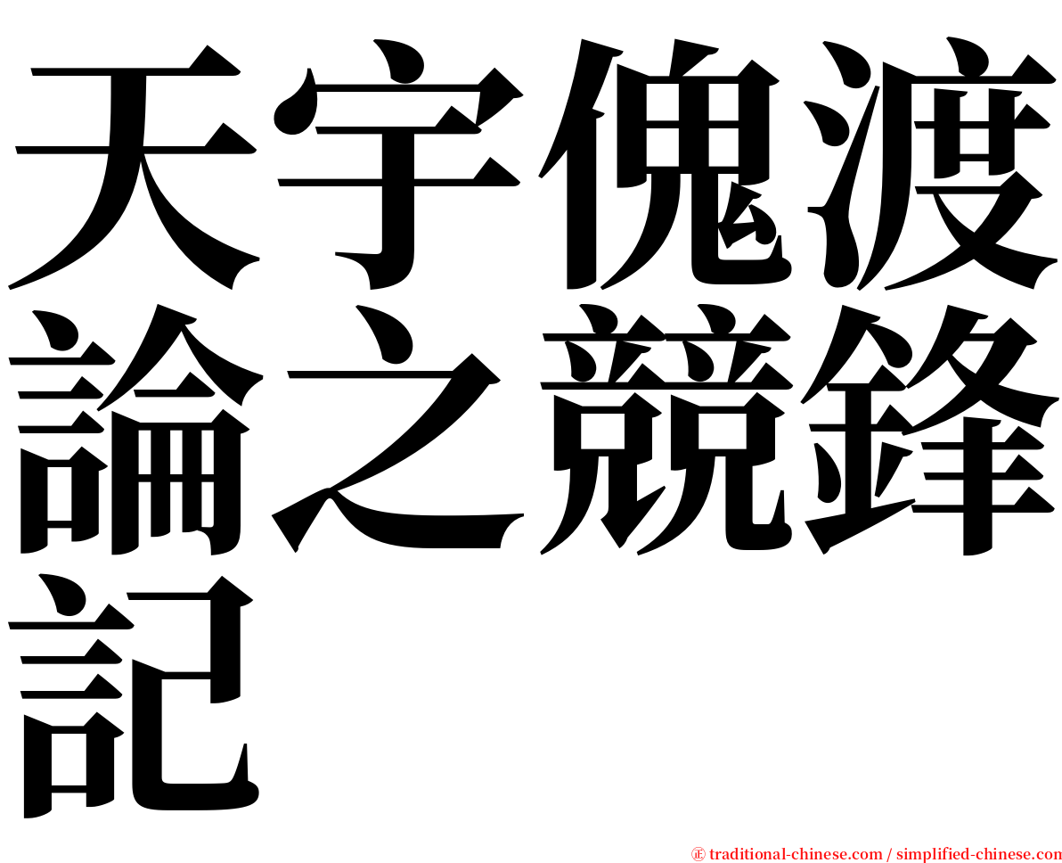 天宇傀渡論之競鋒記 serif font