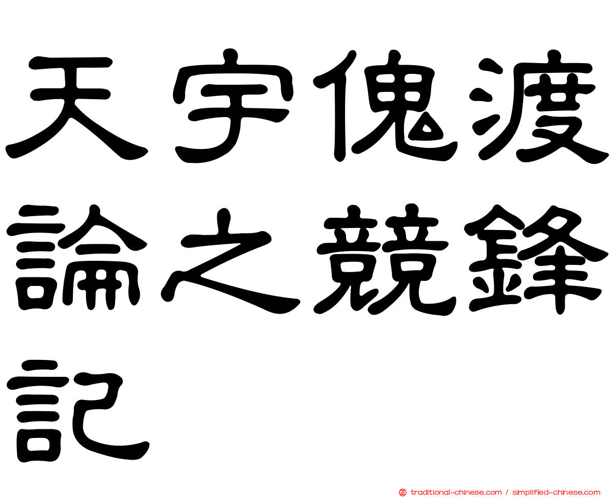 天宇傀渡論之競鋒記