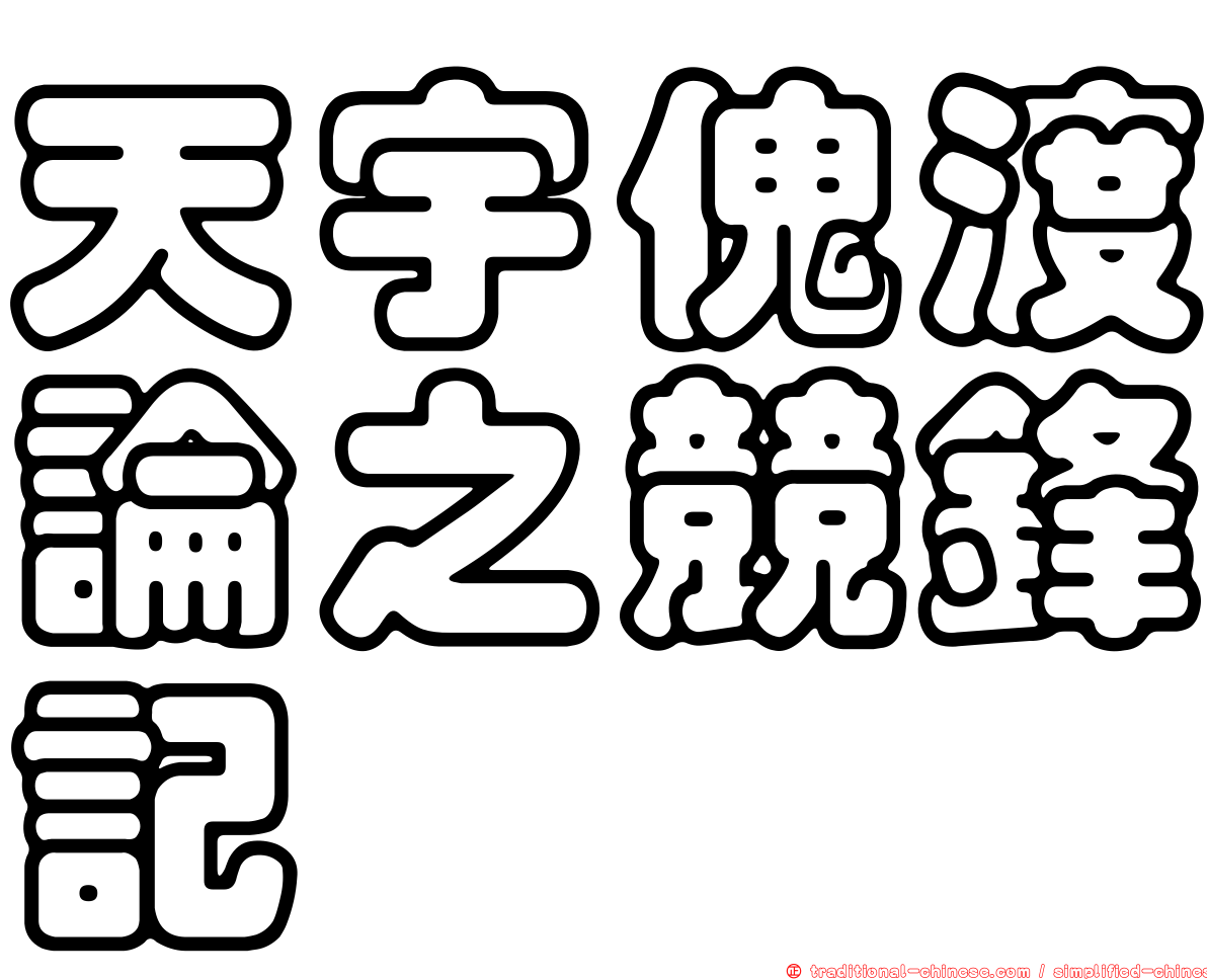 天宇傀渡論之競鋒記