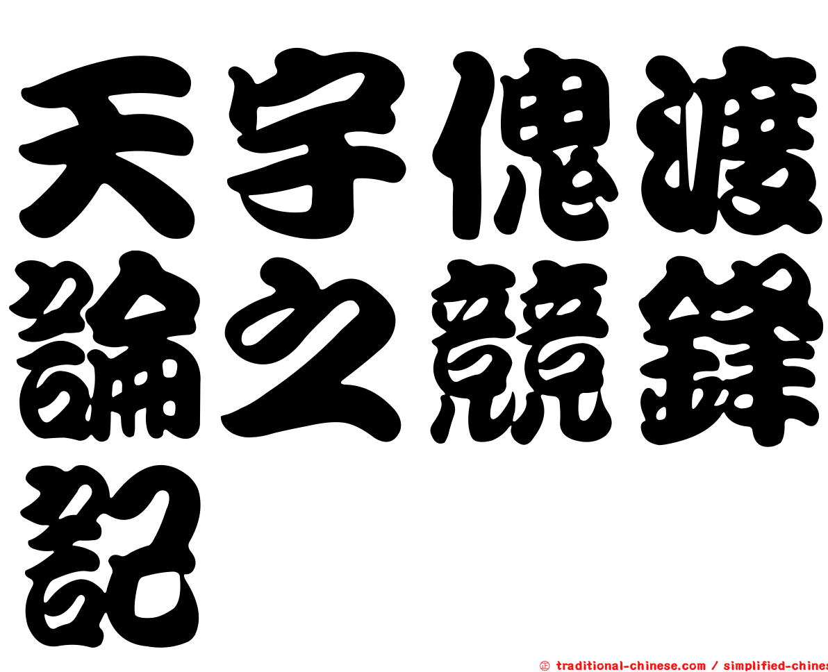 天宇傀渡論之競鋒記