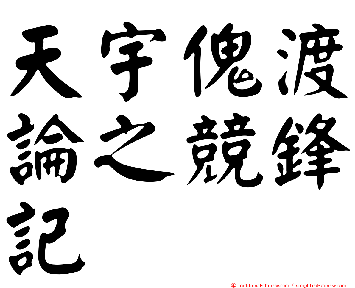 天宇傀渡論之競鋒記