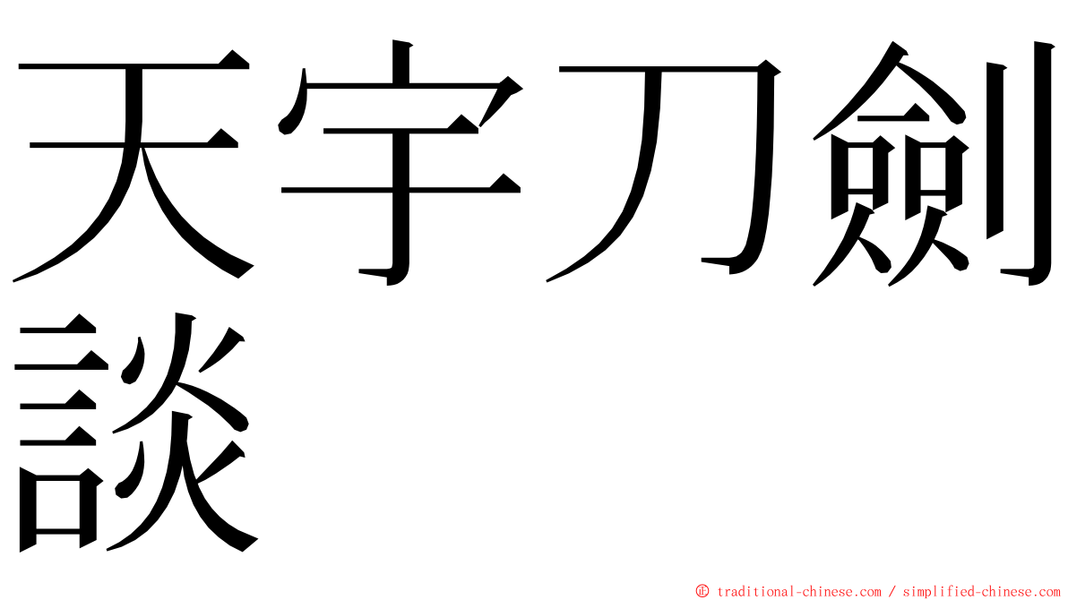 天宇刀劍談 ming font