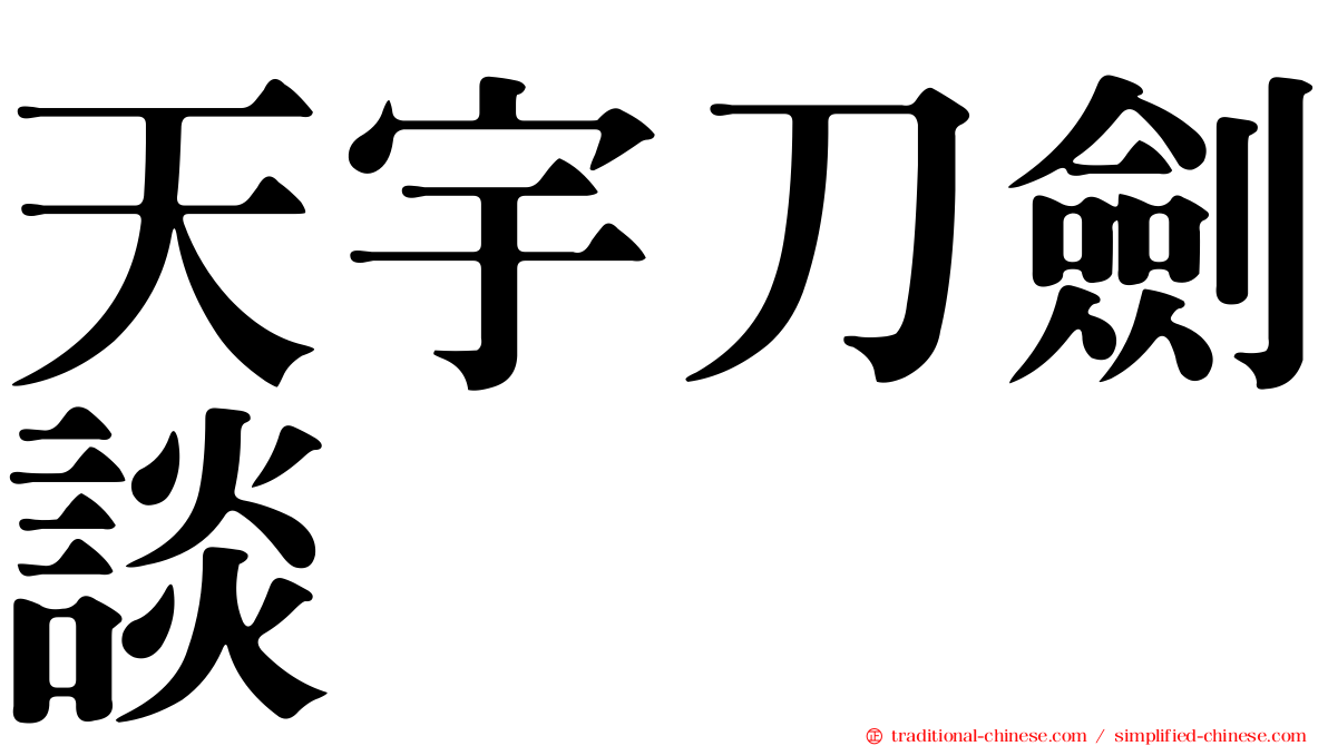天宇刀劍談