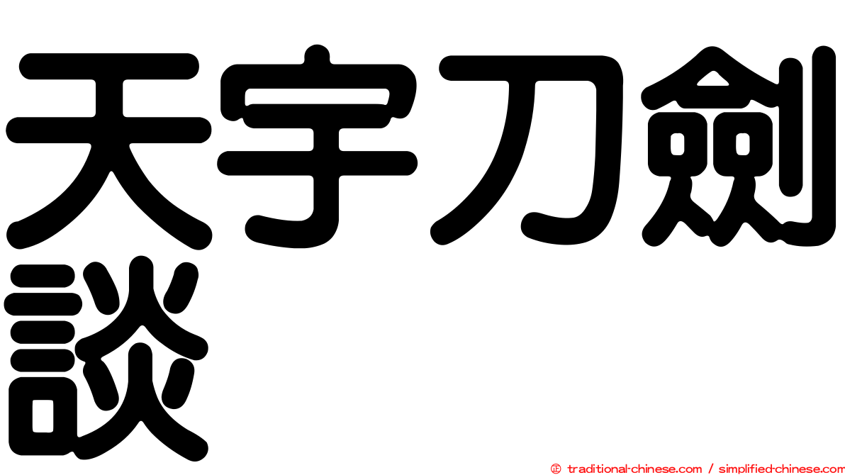 天宇刀劍談