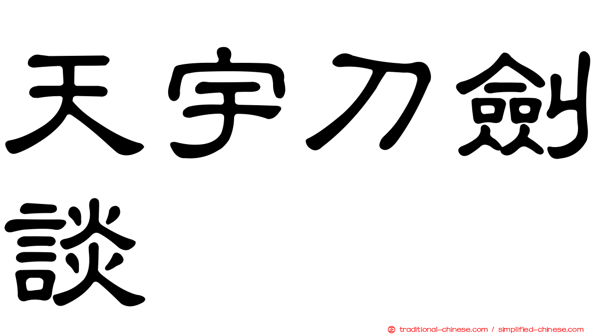 天宇刀劍談