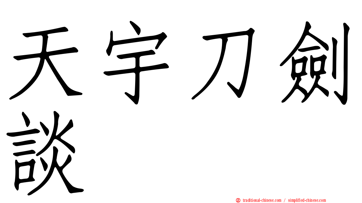 天宇刀劍談
