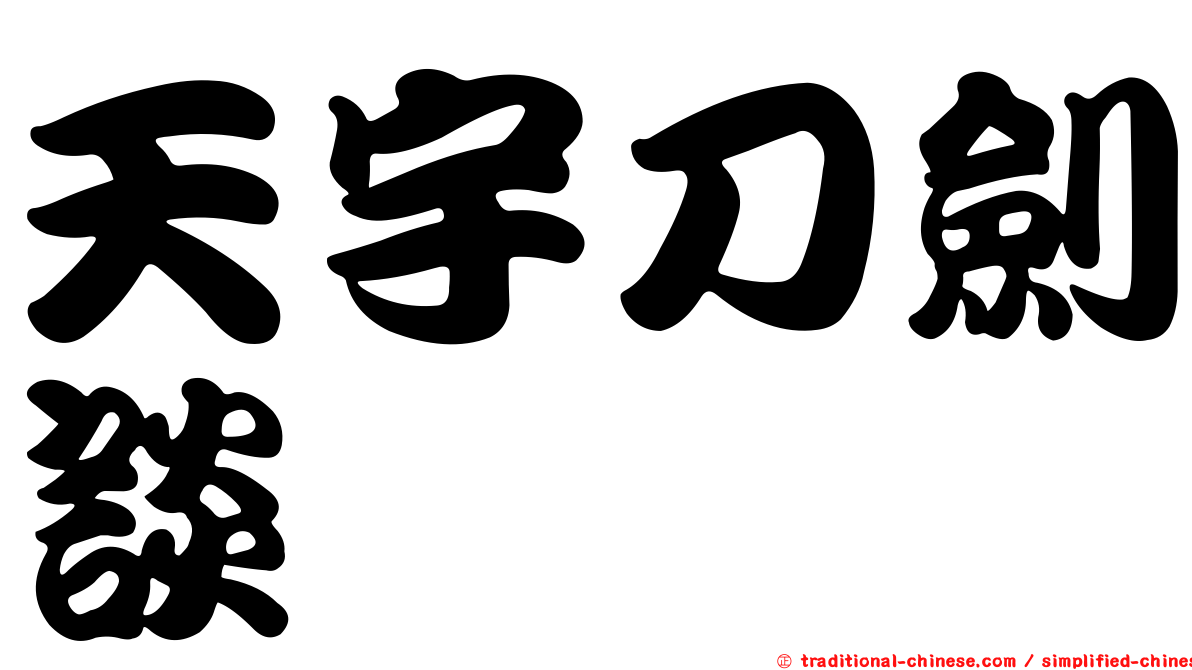 天宇刀劍談