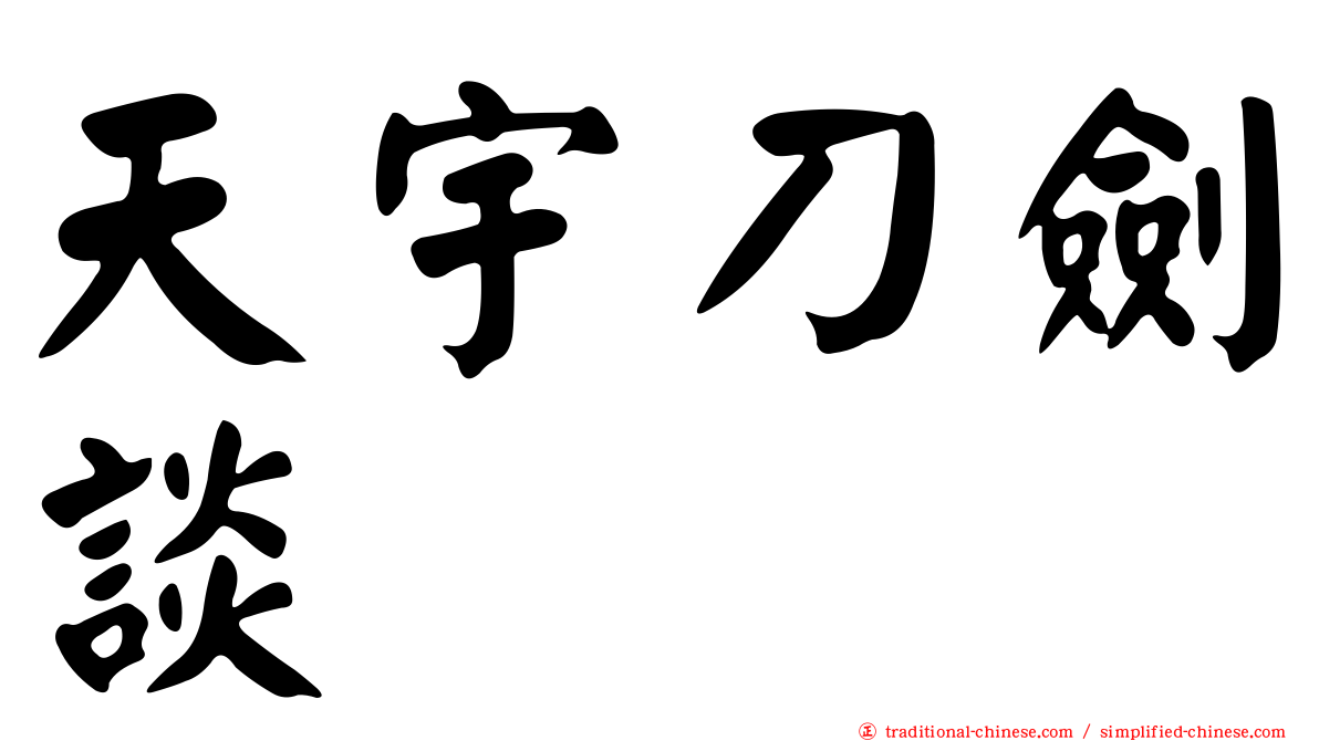 天宇刀劍談