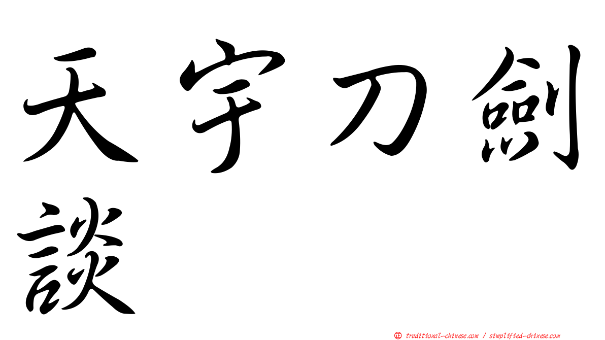 天宇刀劍談